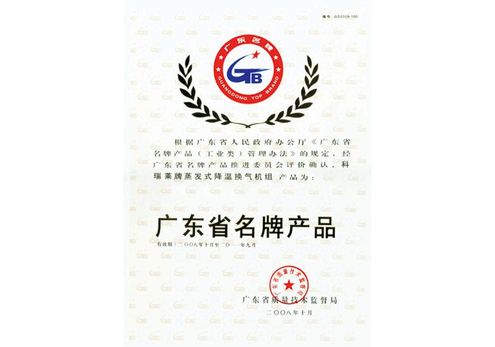 Guangdong Province Famous Brand Products